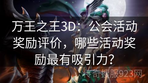 万王之王3D：公会活动奖励评价，哪些活动奖励最有吸引力？