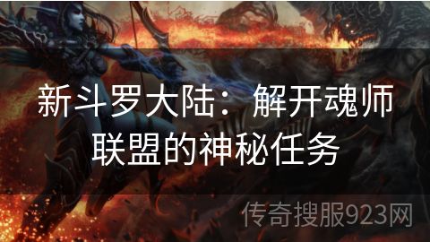 新斗罗大陆：解开魂师联盟的神秘任务