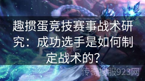 趣掼蛋竞技赛事战术研究：成功选手是如何制定战术的？