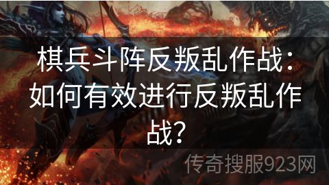 棋兵斗阵反叛乱作战：如何有效进行反叛乱作战？