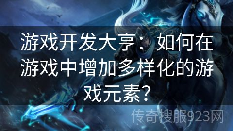 游戏开发大亨：如何在游戏中增加多样化的游戏元素？