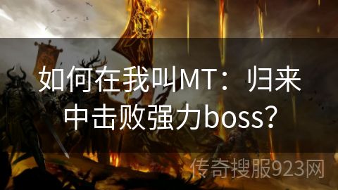 如何在我叫MT：归来中击败强力boss？