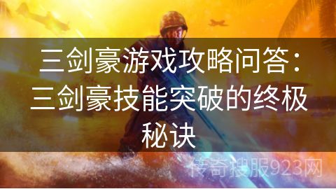 三剑豪游戏攻略问答：三剑豪技能突破的终极秘诀