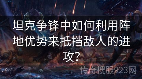 坦克争锋中如何利用阵地优势来抵挡敌人的进攻？