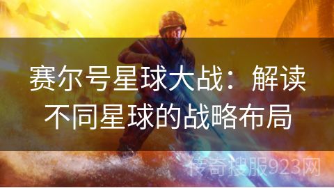 赛尔号星球大战：解读不同星球的战略布局