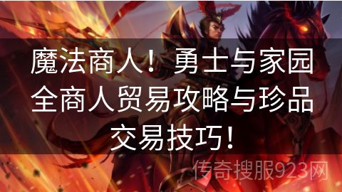 魔法商人！勇士与家园全商人贸易攻略与珍品交易技巧！