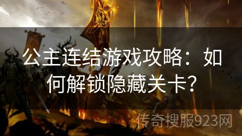 公主连结游戏攻略：如何解锁隐藏关卡？