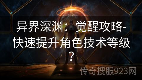 异界深渊：觉醒攻略-快速提升角色技术等级？