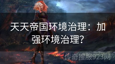 天天帝国环境治理：加强环境治理？