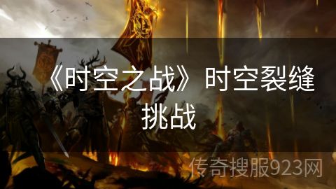 《时空之战》时空裂缝挑战