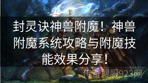 封灵诀神兽附魔！神兽附魔系统攻略与附魔技能效果分享！