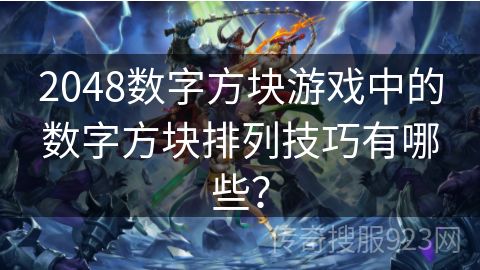 2048数字方块游戏中的数字方块排列技巧有哪些？