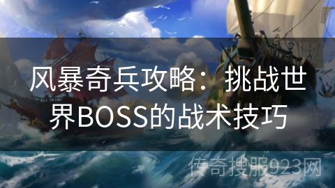 风暴奇兵攻略：挑战世界BOSS的战术技巧