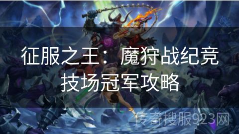 征服之王：魔狩战纪竞技场冠军攻略