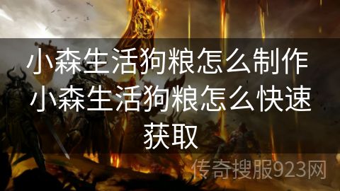 小森生活狗粮怎么制作 小森生活狗粮怎么快速获取