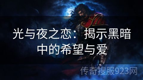 光与夜之恋：揭示黑暗中的希望与爱