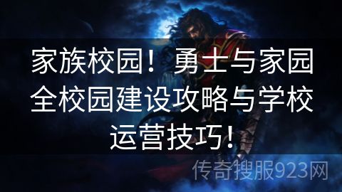 家族校园！勇士与家园全校园建设攻略与学校运营技巧！