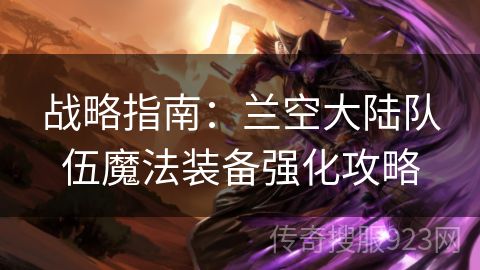 战略指南：兰空大陆队伍魔法装备强化攻略