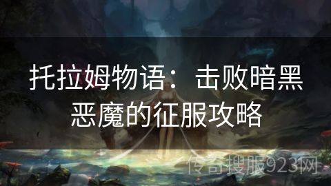 托拉姆物语：击败暗黑恶魔的征服攻略