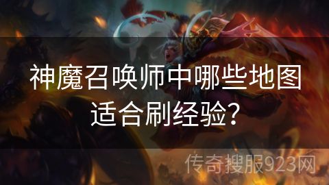 神魔召唤师中哪些地图适合刷经验？