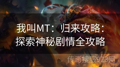 我叫MT：归来攻略：探索神秘剧情全攻略