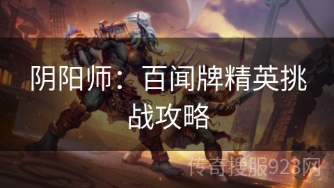 阴阳师：百闻牌精英挑战攻略