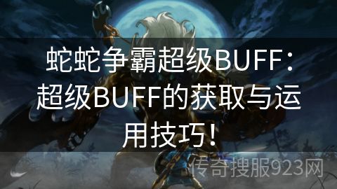 蛇蛇争霸超级BUFF：超级BUFF的获取与运用技巧！