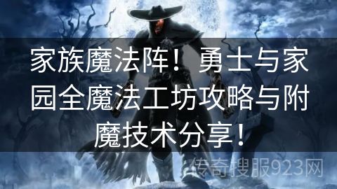 家族魔法阵！勇士与家园全魔法工坊攻略与附魔技术分享！