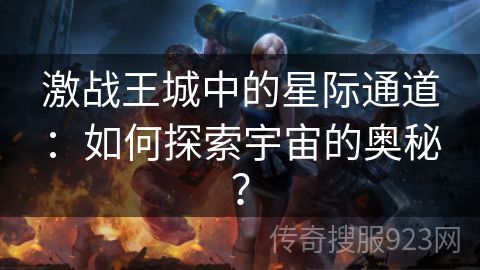 激战王城中的星际通道：如何探索宇宙的奥秘？