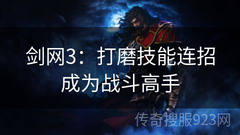 剑网3：打磨技能连招成为战斗高手