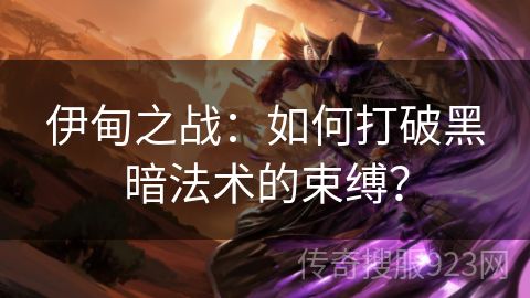 伊甸之战：如何打破黑暗法术的束缚？