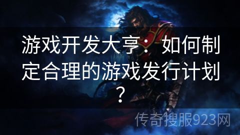 游戏开发大亨：如何制定合理的游戏发行计划？