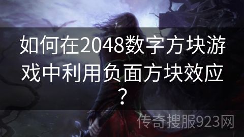 如何在2048数字方块游戏中利用负面方块效应？