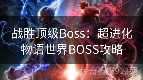 战胜顶级Boss：超进化物语世界BOSS攻略