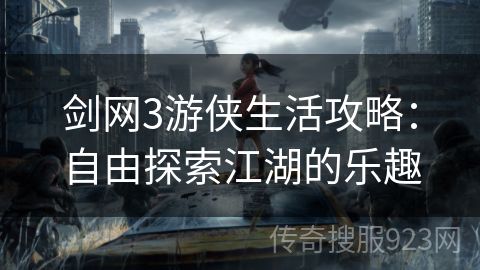 剑网3游侠生活攻略：自由探索江湖的乐趣