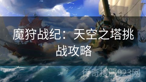 魔狩战纪：天空之塔挑战攻略