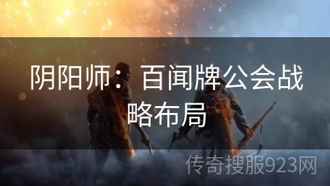 阴阳师：百闻牌公会战略布局