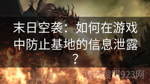 末日空袭：如何在游戏中防止基地的信息泄露？