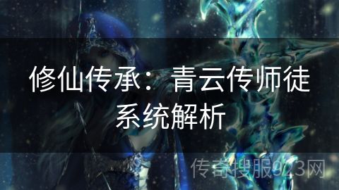 修仙传承：青云传师徒系统解析