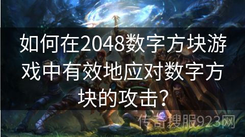 如何在2048数字方块游戏中有效地应对数字方块的攻击？