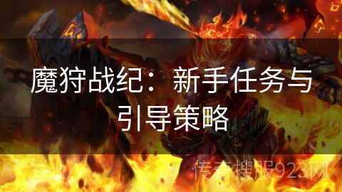 魔狩战纪：新手任务与引导策略