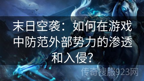 末日空袭：如何在游戏中防范外部势力的渗透和入侵？