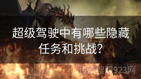 超级驾驶中有哪些隐藏任务和挑战？