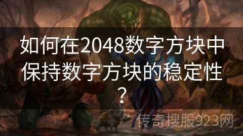 如何在2048数字方块中保持数字方块的稳定性？