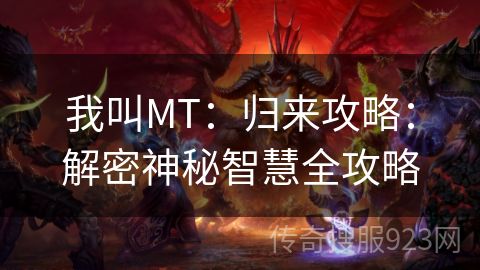 我叫MT：归来攻略：解密神秘智慧全攻略