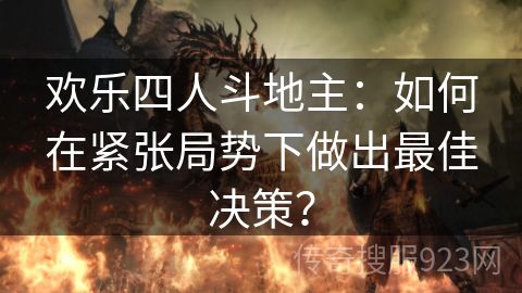 欢乐四人斗地主：如何在紧张局势下做出最佳决策？