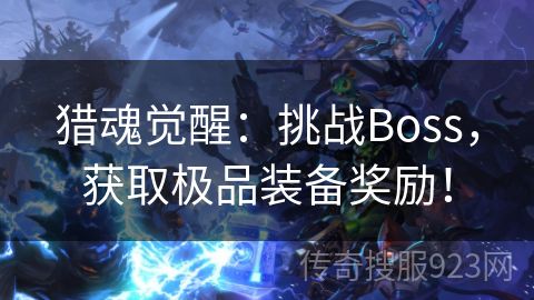 猎魂觉醒：挑战Boss，获取极品装备奖励！