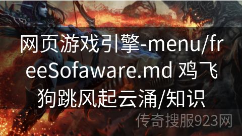 网页游戏引擎-menu/freeSofaware.md 鸡飞狗跳风起云涌/知识