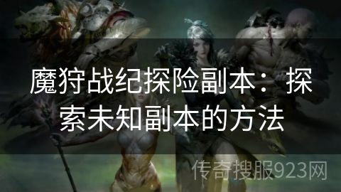 魔狩战纪探险副本：探索未知副本的方法