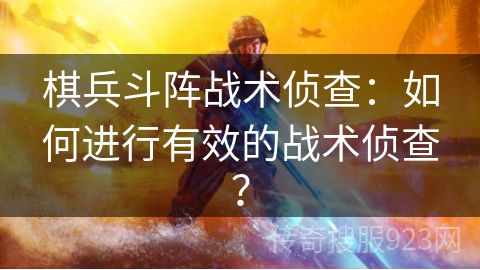 棋兵斗阵战术侦查：如何进行有效的战术侦查？